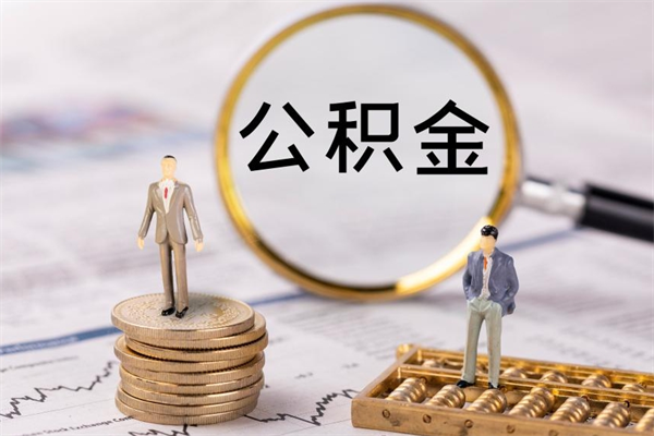 楚雄辞职后能取公积金吗（辞职后能取住房公积金吗）