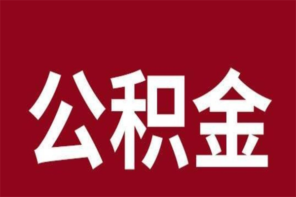 楚雄公积金离职怎么领取（公积金离职提取流程）