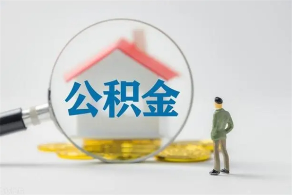 楚雄辞职后能取公积金吗（辞职后能取住房公积金吗）