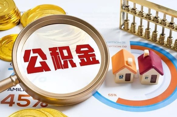 楚雄辞职住房公积金提的费是多少（辞职 住房公积金提取）