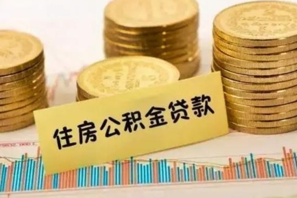 楚雄离职公积金封存怎么取（住房公积金离职封存怎么提取）