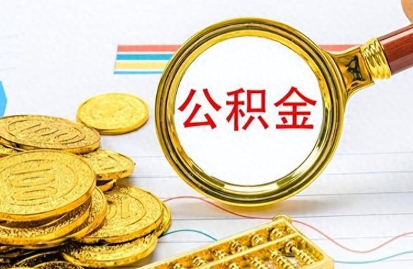 楚雄公积金如何全部取出（公积金如何全部取完）